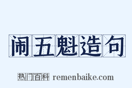 闹五魁造句是什么意思的图片